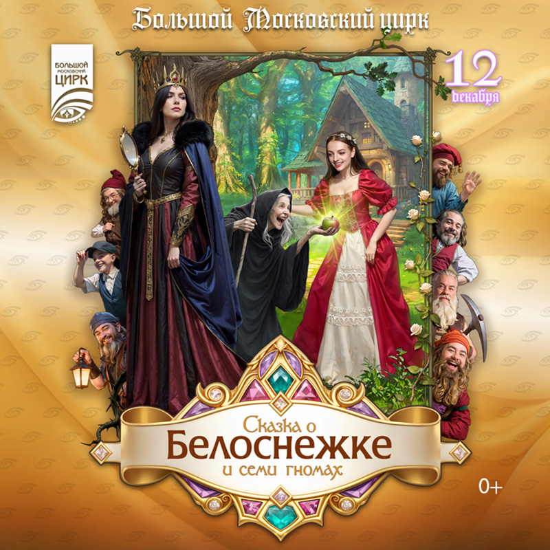 Спектакль Сказка о Белоснежке и семи гномах в Цирк на пр. Вернадского Спектакль Сказка о Белоснежке и семи гномах в Цирк на пр. Вернадского